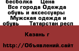 бесболка  › Цена ­ 648 - Все города Одежда, обувь и аксессуары » Мужская одежда и обувь   . Татарстан респ.,Казань г.